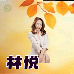 林悦