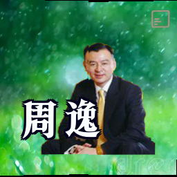 周逸